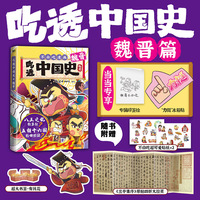 吃透中国史·魏晋（当当专供）