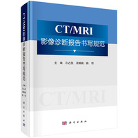 CT/MRI影像诊断报告书写规范9787030829030许乙凯科学出版社