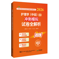 护理学（中级）资格考试冲刺模拟试卷全解析（2026）