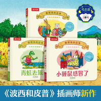 橡树林的故事全新3册 波西和皮普作者大师经典翻翻书 野兔小姐的新裙子+青蛙去旅行+小睡鼠感冒了 1岁+宝宝的“捉迷藏”认知翻翻书