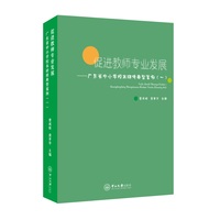 促进教师专业发展:广东省中小学校本研修典型案例.一