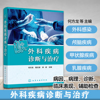 外科疾病诊断与治疗