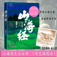 山海经全注全译 （彩色插图本/足本全注精译，详细延展解读；12幅名场面和76幅神兽彩图。无障碍畅游“山海”世界。）