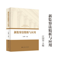 新监察法精析与应用 江国华主编