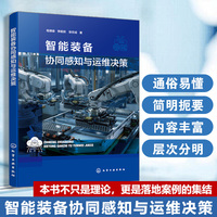 智能装备协同感知与运维决策