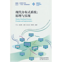 现代分布式系统：原理与实现