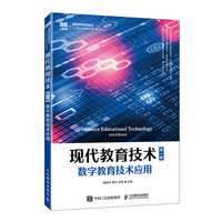 现代教育技术（第3版）数字教育技术应用