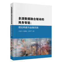 多源数据融合驱动的商务智能