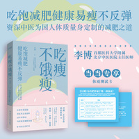吃瘦不饿瘦（吃饱减肥，健康易瘦不反弹）