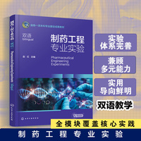 制药工程专业实验（双语）（赵红）