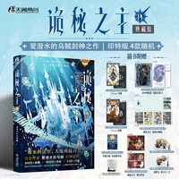 诡秘之主14 红祭司 中 典藏版 印特签4款随机 爱潜水的乌贼 蒸汽朋克+克苏鲁奇幻文学小说 当当自营
