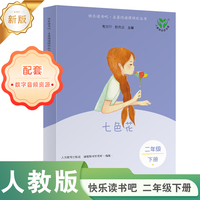 七色花 读书读书吧吧·名著阅读课程化丛书 二年级下册