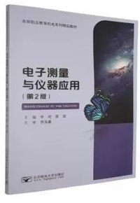 电子测量与仪器应用 (第2版)