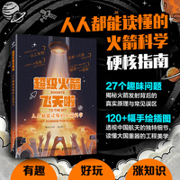 超级火箭飞天啦：人人都能读懂的火箭科学