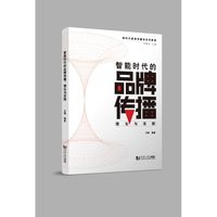 智能时代的品牌传播：理论与实践（新时代新闻传播学系列教程）