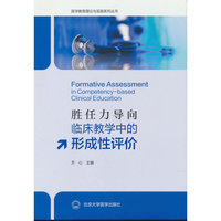 胜任力导向临床教学中的形成性评价（医学教育理论与实践系列丛书）