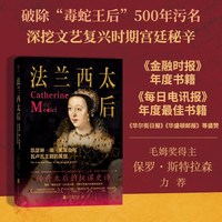 《法兰西太后：凯瑟琳·德·美第奇与瓦卢瓦王朝的黄昏》（破除“毒蛇王后”500年污名，深挖文艺复兴时期宫廷秘辛。《金融时报》年度书籍，《每日电讯报》年度最佳书籍）