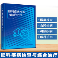 眼科疾病检查与综合治疗