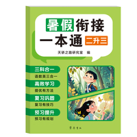 暑假衔接一本通，二升三