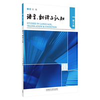 语言.翻译与认知(第十辑)