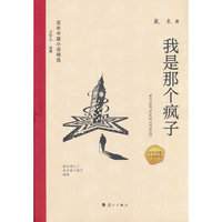 百年中篇小说精选：我是那个疯子