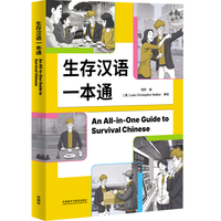 生存汉语一本通