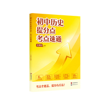 初中历史提分点考点速通 《最强大脑》“水哥”带你速通初中历史提分点 紧扣中考趋势精准提分 当当自营图书