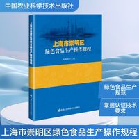 上海市崇明区绿色食品生产操作规程