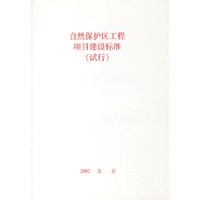 自然保护区工程项目建设标准（试行）