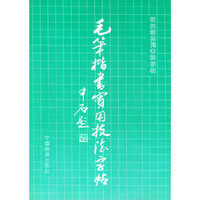 毛笔楷书实用技法字帖/田英章系列书法字贴