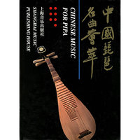中国琵琶名曲荟萃