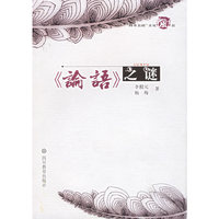 《论语》之谜