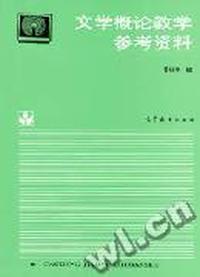 文学概论教学参考资料