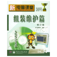 组装维护篇：修订版（含光盘）