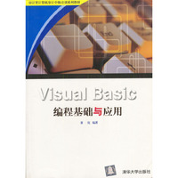 Visual Basic编程基础与应用