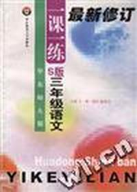华东大师一课一练-- S版-- 三年级语文
