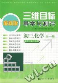 三维目标导学与测评 初三化学(河北少儿版)