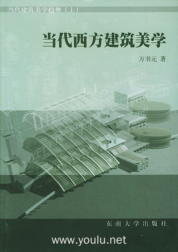 当代西方建筑美学