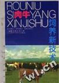 肉牛饲养新技术