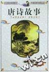 唐诗故事
