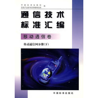 通信技术标准汇编移动通信卷移动通信网分册(下)