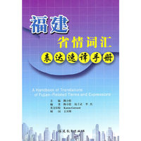 福建省情词汇表达速译手册