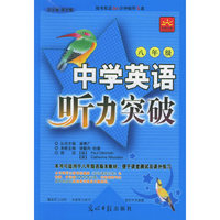 中学英语听力突破.八年级(含音带)