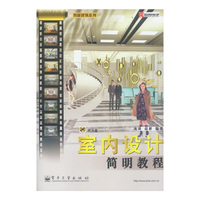 室内设计简明教程(附光盘)