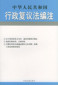 中华人民共和国行政复议法编注——法律编注丛书（5）
