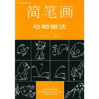 简笔画动物画法/美术基础技法教材丛书