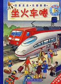 坐火车喽