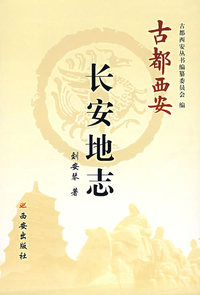 长安地志