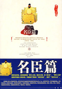 超越帝王名臣和名将名臣篇