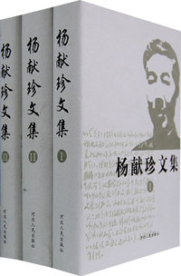 杨献珍文集（全三册）